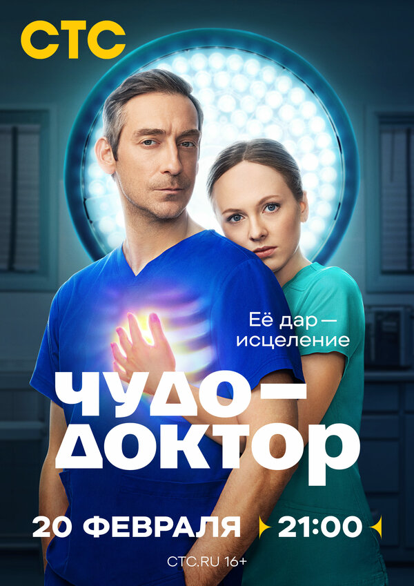 Чудо-доктор - постер сериала